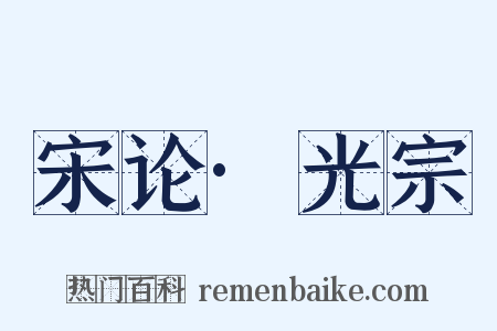 宋论·光宗是什么意思的图片
